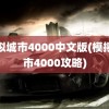 模拟城市4000中文版(模拟城市4000攻略)