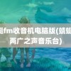 蜻蜓fm收音机电脑版(蜻蜓fm两广之声音乐台)