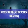 无双大蛇z攻略(无双大蛇z攻略电子书)