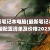 最新笔记本电脑(最新笔记本电脑配置清单及价格2023)