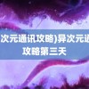 (异次元通讯攻略)异次元通讯攻略第三天