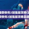 金庸群侠传2加强版攻略(金庸群侠传2加强版攻略品德)