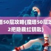 魔塔50层攻略(魔塔50层攻略2把隐藏红钥匙)