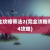 完全攻略蒂法2(完全攻略蒂法4攻略)