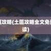 土匪攻略(土匪攻略全文免费阅读)