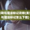 麦克斯与魔法标记攻略(麦克斯与魔法标记怎么下载)