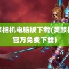 美颜相机电脑版下载(美颜相机官方免费下载)