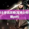 龙骑士传说攻略(龙骑士传说攻略pdf)