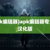 (apk编辑器)apk编辑器专业版汉化版