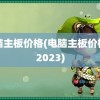 电脑主板价格(电脑主板价格表2023)