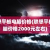 联想平板电脑价格(联想平板电脑价格2000元左右)