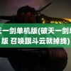 破天一剑单机版(破天一剑单机版 召唤跟斗云就掉线)