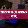 龙腾世纪2攻略(龙腾世纪2攻略对象)