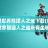 魔兽世界熊猫人之谜下载(魔兽世界熊猫人之谜所有坐骑)