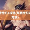 龙腾世纪2攻略(龙腾世纪攻略对象)