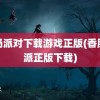 香肠派对下载游戏正版(香肠对派正版下载)