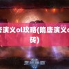 隋唐演义ol攻略(隋唐演义ol搬砖)