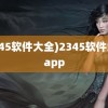 (2345软件大全)2345软件大全app