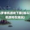 魂斗罗单机游戏下载(魂斗罗单机游戏在线玩)