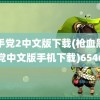 黑手党2中文版下载(枪血黑手党中文版手机下载)6546