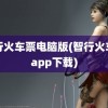 智行火车票电脑版(智行火车票app下载)