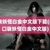 口袋妖怪白金中文版下载(nds口袋妖怪白金中文版)