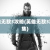 英雄无敌3攻略(英雄无敌3攻略集)