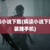 疯读小说下载(疯读小说下载安装赚手机)