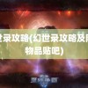 幻世录攻略(幻世录攻略及隐藏物品贴吧)