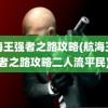 航海王强者之路攻略(航海王强者之路攻略二人流平民)