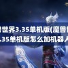 魔兽世界3.35单机版(魔兽世界3.35单机版怎么加机器人)