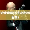 无冬之夜攻略(无冬之夜攻略第四章)