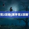 黑手党2攻略(黑手党2攻略14z)