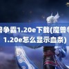 魔兽争霸1.20e下载(魔兽争霸1.20e怎么显示血条)