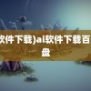 (ai软件下载)ai软件下载百度网盘