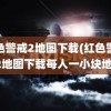 红色警戒2地图下载(红色警戒2地图下载每人一小块地)