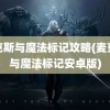 麦克斯与魔法标记攻略(麦克斯与魔法标记安卓版)