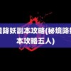 秘境降妖副本攻略(秘境降妖副本攻略五人)