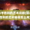 狙击手胜利的艺术攻略(狙击手胜利的艺术秘籍怎么用)