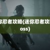 迷你忍者攻略(迷你忍者攻略boss)