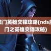 魔法门英雄交锋攻略(nds魔法门之英雄交锋攻略)