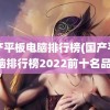 国产平板电脑排行榜(国产平板电脑排行榜2022前十名品牌)