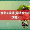 魔法全书2攻略(魔法全书3图文攻略)