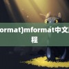 (mformat)mformat中文版教程