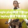 google play商店下载(googleplay商店下载安装)