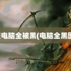 高校电脑全被黑(电脑全黑图片)