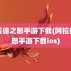 阿拉德之怒手游下载(阿拉德之怒手游下载ios)