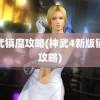 神武镇魔攻略(神武4新版镇魔攻略)