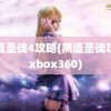 黑道圣徒4攻略(黑道圣徒攻略xbox360)