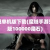 魔域单机版下载(魔域手游变态版100000魔石)